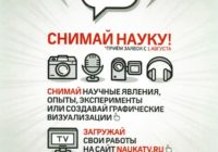 «Снимай Науку!»