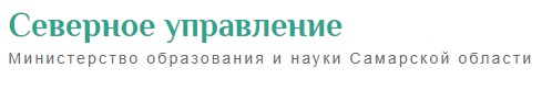 Северное управление министерства образования и науки Самарской области