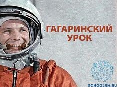 Гагаринский урок «Космос - это мы