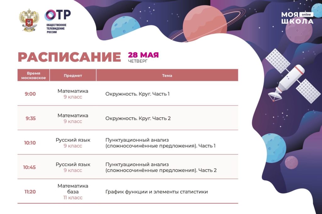 «МОЯ ШКОЛА в online» 28.05