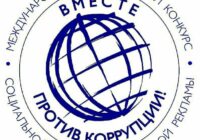 «Вместе против коррупции!»