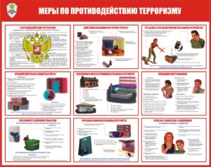 Плакат-Меры-по-противодействию-терроризму.jpg
