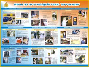 Плакат-Меры-по-противодействию-терроризму.jpg