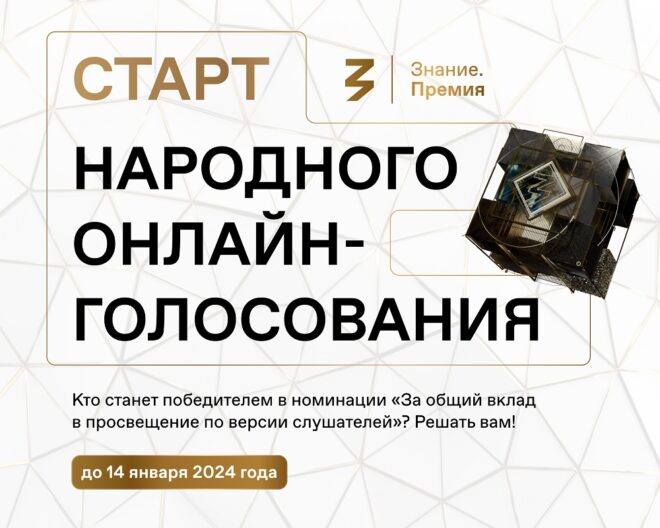 награды страны «Знание.Премия — 2023»