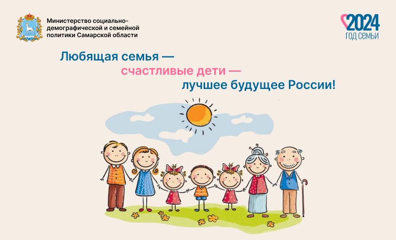Год семьи в Самарской области откроется 4 февраля, Сайт ГБОУ СОШ пос. Красный Строитель Челно-Вершинского района Самарской области