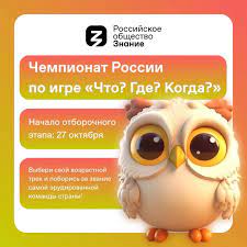 Российское общество «Знание» в 2024 году проведет для школьников и студентов колледжей чемпионат «Что? Где? Когда?»