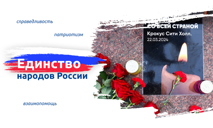 Говорим о важном: Единство народов России