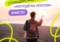 Ты можешь влиять на будущее! Стань соавтором нацпроекта «Молодежь России»!