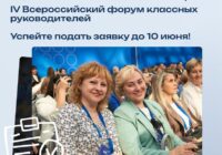 IV Всероссийский форум классных руководителей приглашает педагогов со всей России