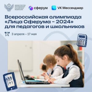 Всероссийская олимпиада «Лица Сферума – 2024»