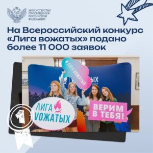 На конкурс «Лига вожатых» подано более 11 000 заявок!