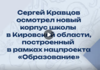 Сергей Кравцов осмотрел новый корпус школы в Кировской области, построенный в рамках нацпроекта «Образование».