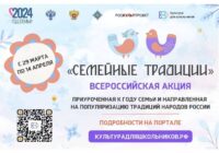 Стартует Всероссийская акция «Семейные традиции»!