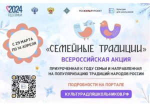 Стартует Всероссийская акция «Семейные традиции»!