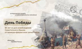 «Разговоры о важном» «ДЕНЬ ПОБЕДЫ. 80-ЛЕТ СО ДНЯ ОСВОБОЖДЕНИЯ СЕВАСТОПОЛЯ И КРЫМА ОТ НЕМЕЦКО-ФАШИСТСКИХ ЗАХВАТЧИКОВ».