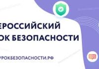 открытые уроки в 5-9 классах по основам безопасности жизнедеятельности