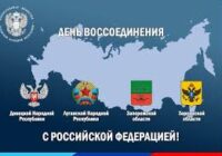 День воссоединения Донецкой Народной Республики, Луганской Народной Республики, Запорожской области и Херсонской области с Российской Федерацией