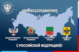 День воссоединения Донецкой Народной Республики, Луганской Народной Республики, Запорожской области и Херсонской области с Российской Федерацией