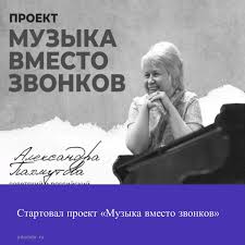 «Музыка вместо звонков»