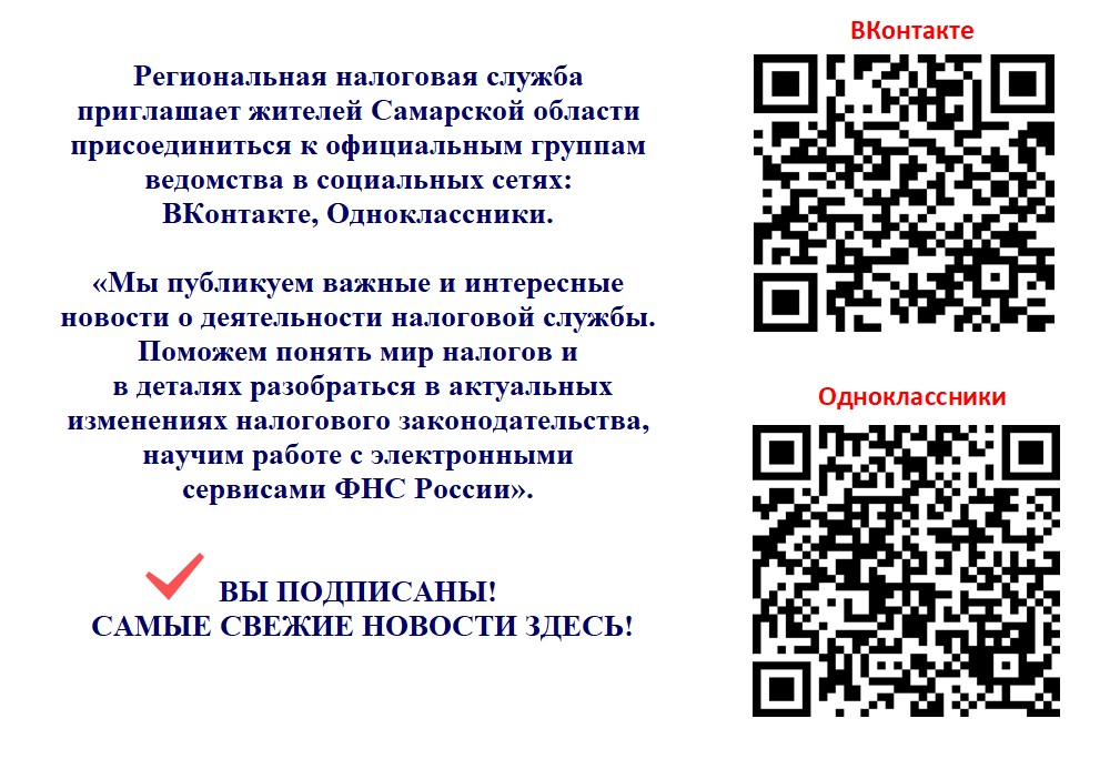 Официальные группы УФНС России по Самарской в социальных сетях «ВКонтакте» и «Одноклассники».