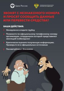 ЗВОНЯТ С НЕЗНАКОМОГО НОМЕРА И ПРОСЯТ СООБЩИТЬ ДАННЫЕ ИЛИ ПЕРЕВЕСТИ СРЕДСТВА?